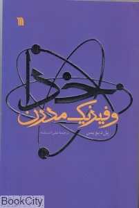 خدا و فیزیک مدرن