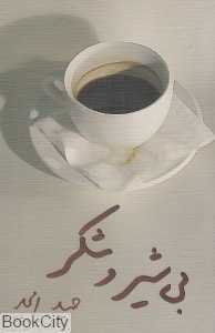 بی ‌شیر و شکر