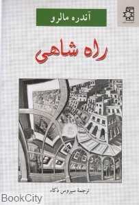 راه شاهی