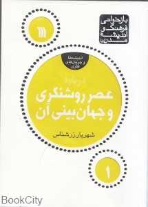 درباره عصر روشنگری و جهان‌‌‌‌‌‌بینی آن (بازخوانی فرهنگ و اندیشه مردن)