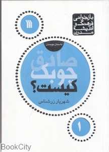 صادق چوبک کیست (بازخوانی فرهنگ و اندیشه مردن)