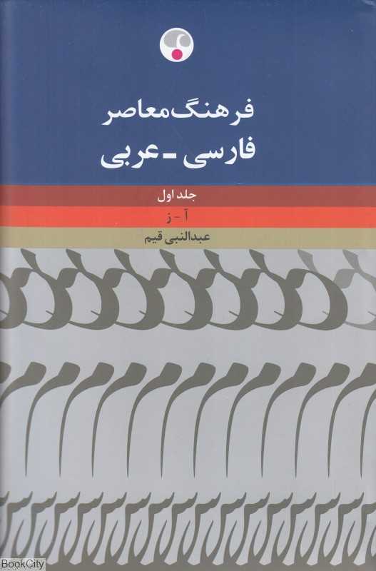 فرهنگ معاصر فارسی عربی (2 جلدی)