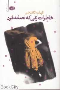 خاطرات زنی که نصفه مرد (مجموعه داستان)