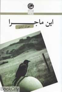 این ماجرا