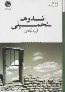 اندوه تحمیلی (دوره دوم شعر معاصر 88)