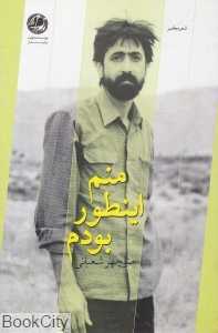 منم این‌‌طور بودم (شعر معاصر)