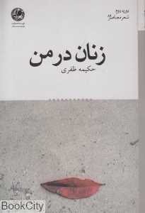 زنان در من (دوره دوم شعر معاصر 88)