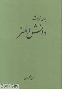 دانش و هنر (جهان اندیشه)