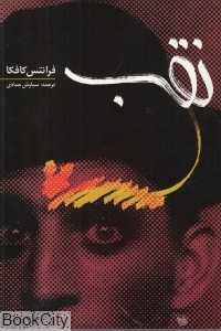 نقب و تفسیر آن