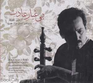 بی‌غبار عادت