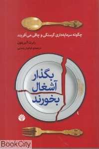 بگذار آشغال بخورند (چگونه سرمایه‌‌‌‌‌‌‌داری گرسنگی و چاقی می‌‌‌‌آفریند)