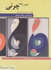 مکتب سرعت در نواختن پیانو (چرنی اپوس 299)