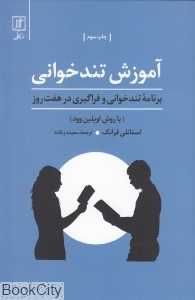 آموزش تندخوانی (برنامه تندخوانی و فراگیری در هفت روز)