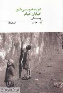 عریضه نویسی‌های خیابان خیام (پازل شعر امروز)