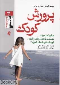 پرورش کودک (چگونه به رشد جسمی ذهنی زبانی و فردی کودک خود کمک کنیم) (رو در رو با پزشک 21)