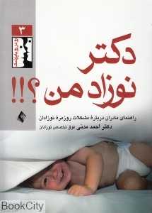 دکتر نوزاد من (راهنمای مادران درباره مشکلات روزمره نوزادان) (رو در رو با پزشک 3)