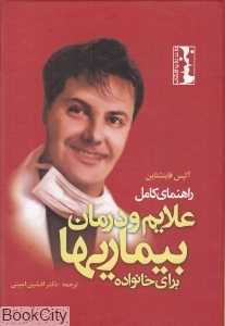 راهنمای کامل علایم و درمان بیماری‌ها (رو در رو با پزشک)