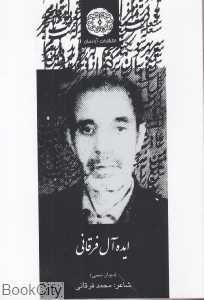 ایده‌آل فرقانی (دیوان محبی)