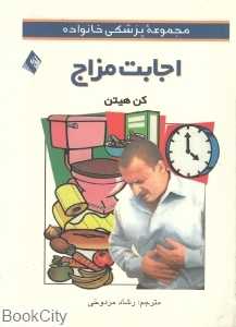 اجابت مزاج (مجموعه پزشکی خانواده)
