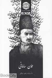 عمان سامانی