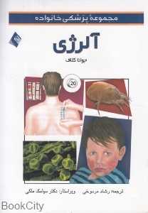 آلرژی (مجموعه پزشکی خانواده)