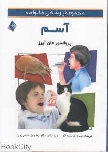 آسم (مجموعه پزشکی خانواده)