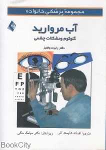 آب مروارید (گلوکوم و مشکلات چشمی) (مجموعه پزشکی خانواده)