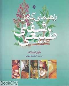 راهنمای کامل شفای طبیعی