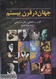 جهان در قرن بیستم