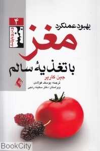 بهبود عملکرد مغز با تغذیه سالم (رو در رو با پزشک 4)