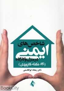 شاخص‌های ایمنی در منزل و کارگاه (840 نکته کاربردی)