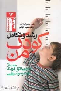 رشد و تکامل کودک من (ماساژ طراحی اتاق کودک آواها و موسیقی) (رو در رو با پزشک 13)