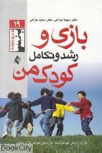 بازی و رشد و تکامل کودک من (رو در رو با پزشک 19)