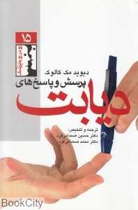 پرسش و پاسخ‌های دیابت (رو در رو با پزشک 15)
