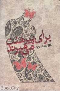 برای پیرهنت می‌میرند