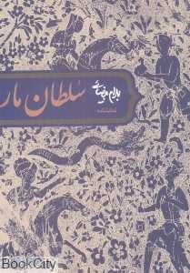 سلطان مار (نمایش‌نامه)