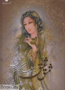 مشق عشق (برگزیده آثار نگارگران معاصر ایران با قاب یساولی)