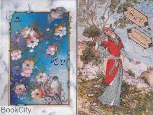 دیوان حافظ (جیبی با قاب یساولی)