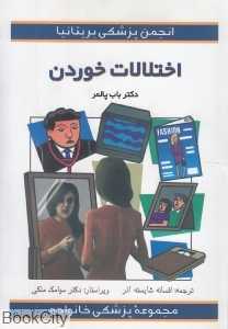 اختلالات خوردن (مجموعه پزشکی خانواده)