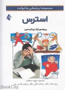 استرس (مجموعه پزشکی خانواده)