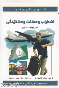 اضطراب و حملات وحشت‌زدگی (مجموعه پزشکی خانواده)