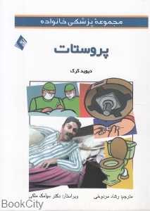 پروستات (مجموعه پزشکی خانواده)