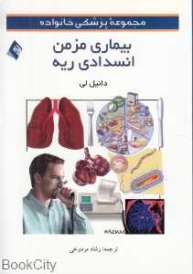 بیماری مزمن انسدادی ریه (مجموعه پزشکی خانوداه)