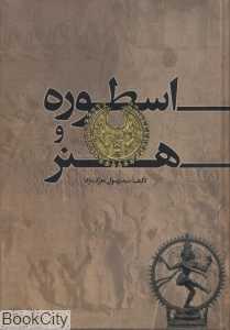 اسطوره و هنر (تحلیل آثار هنری بر اساس دانش اسطوره‌شناسی)