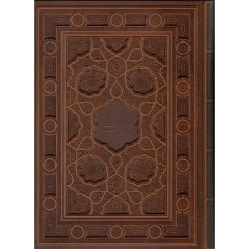 رباعیات خیام (5 زبانه رحلی با قاب میردشتی)
