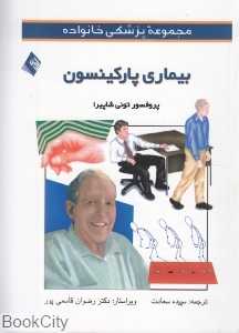 بیماری پارکینسون (مجموعه پزشکی خانواده)