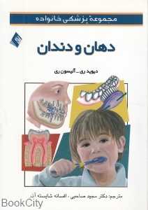 دهان و دندان (مجموعه پزشکی خانواده)