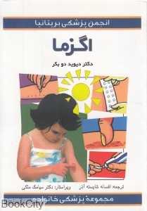 اگزما (مجموعه پزشکی خانواده)