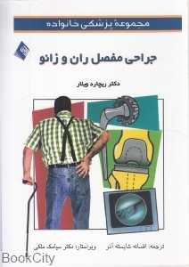 جراحی مفصل ران و زانو (مجموعه پزشکی خانواده)
