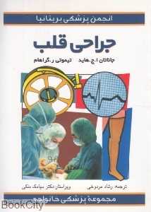 جراحی قلب (مجموعه پزشکی خانواده)